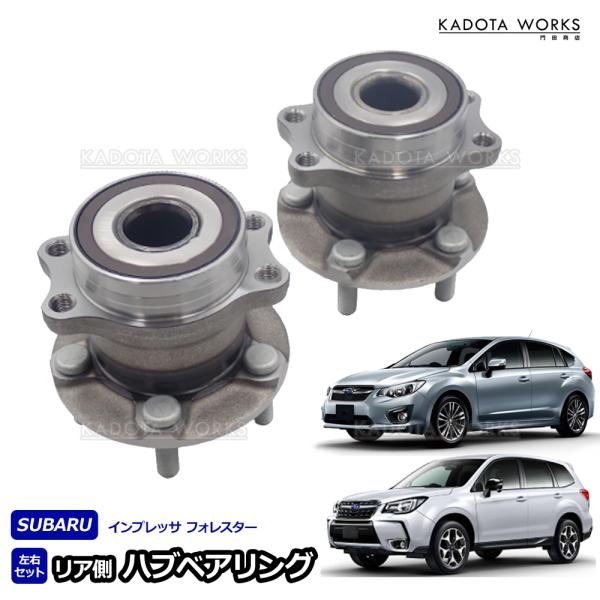 インプレッサ G13 G23 GJ2 GJ3 GJ6 GJ7 GP7 SJG リア ハブベアリング 左右セット 28473FJ020 28473FJ000 28473FL040 互換品 リア側 ハブ ボルト付 2個セット