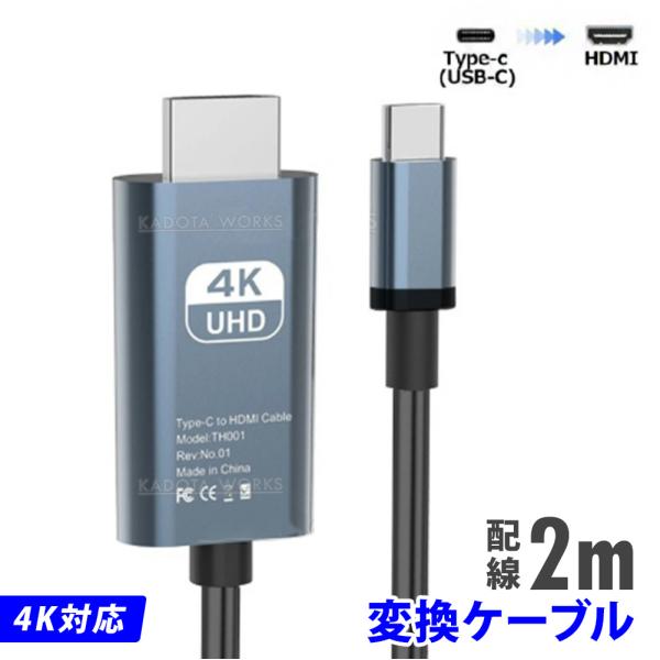 USB Type-C HDMI 変換 アダプタ ケーブル 2m 変換アダプター HDMIケーブル テレビ PC パソコン ディスプレイ ミラーリング タイプC 変換 ケーブル 4K/2K 60Hz