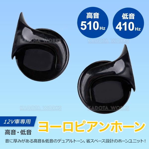 ヨーロピアンホーン サウンドホーン 12V 510Hz 410Hz クラクション 電子ホーン プレミアムサウンド ブラック 爆音 レクサス 汎用 省スペース クラクション後付け
