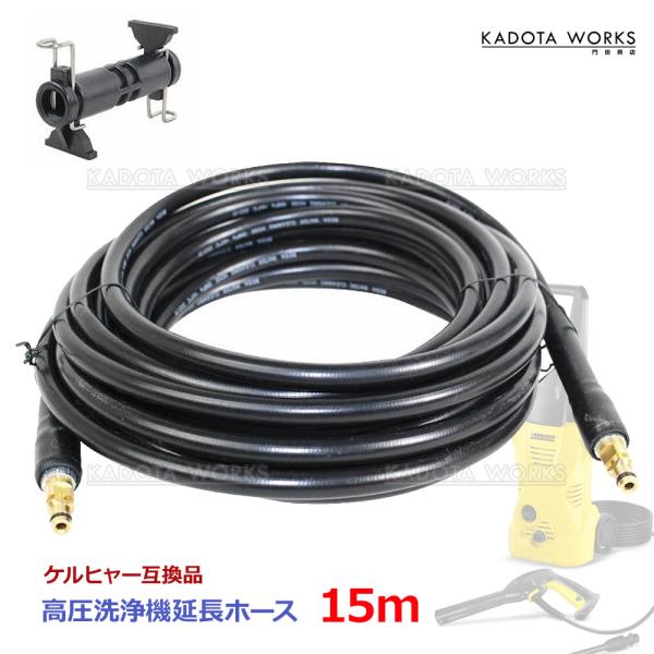 ケルヒャー 互換 延長 ホース 15m 高圧洗浄機 延長コネクタ アダプタ付き kargher互換 k2 k3 k4 k5 k6 k7 Kシリーズ対応 洗浄 ロングホース 洗車 延長ホース