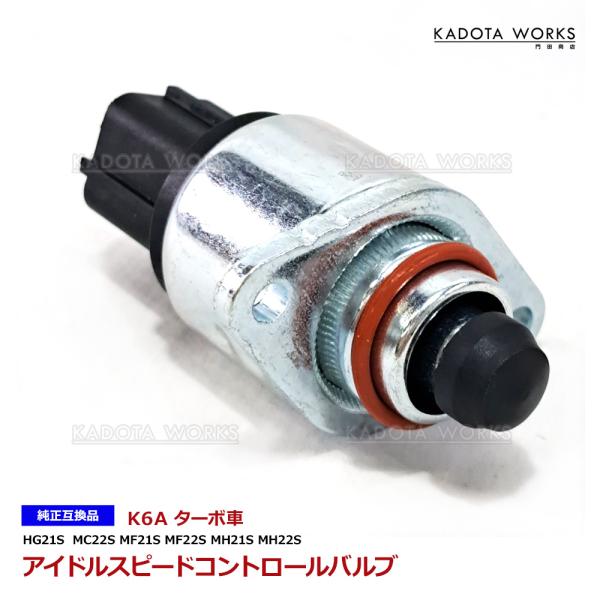 スズキ セルボ HG21S ISCバルブ ISCV スロットルセンサー K6A ターボ 車用 18117-58J50 18117-78G50 社外新品 アイドルスピードコントロールバルブ