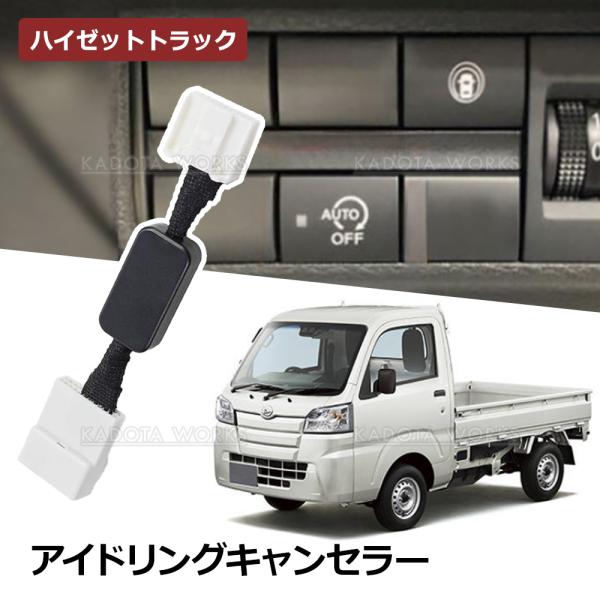 ハイゼットトラック S500P S510P アイドリングストップキャンセラー カプラーオン エンジン始動 自動オフ キット アイドリングストップ 解除 キャンセラー