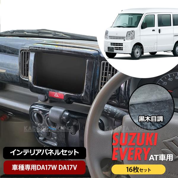 スズキ DA17W DA17V エブリイ ワゴン バン インテリア パネル 16P 黒木