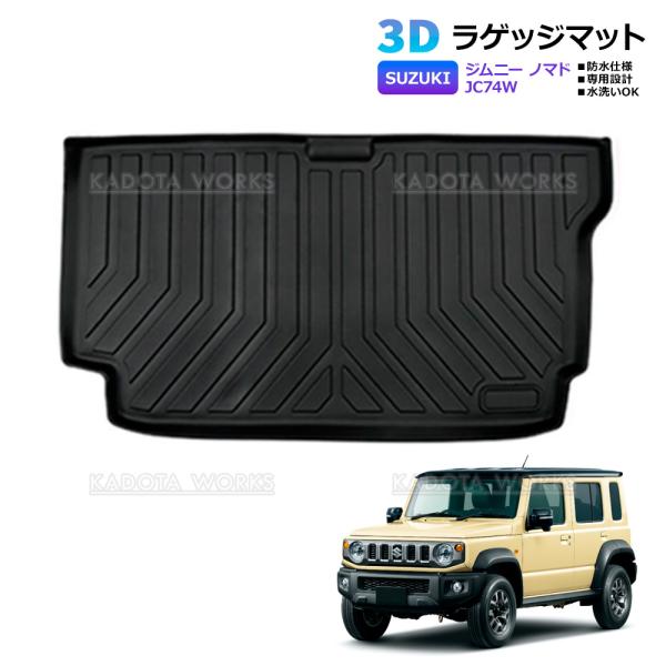ジムニー ノマド JC74W 3D ラゲッジマット ブラック 1P 車種専用設計 立体構造 防水 水洗い 汚れ防止 TPE素材 トランクマット 荷室マット