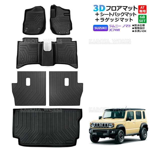 ジムニーノマド JC74W 3D フロアマット ラゲッジマット シートバックトレイ 6点 セット AT車用 車種専用設計 3D立体構造 防水マット 滑り防止 汚れ防止
