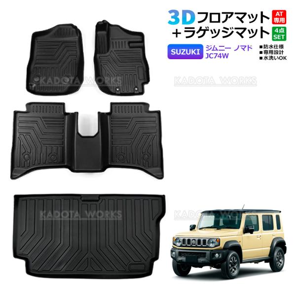 ジムニー ノマド JC74W 3Dフロアマット ラゲッジマット セット AT車用 車種専用設計 3D立体構造 ラバーマット 運転席 助手席 後部座席 トランク 4点セット