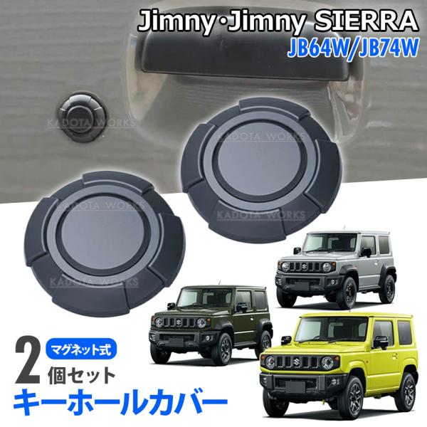 ジムニー JB64 ジムニーシエラ JB74 キーホールカバー 2個 ブラック マグネット式 ドアロック シリンダーカバー タフネスデザイン 鍵穴カバー 2個セット