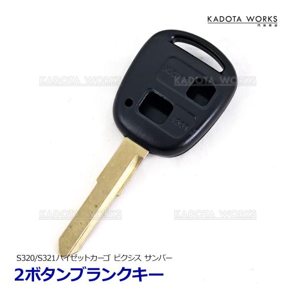ブランクキー ハイゼット カーゴ S320V S321V S330V S331V 2ボタン 鍵 キーレス カギ ダイハツ 互換品 合鍵 純正リペア用 複製