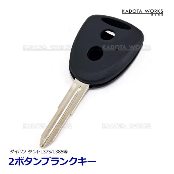 ブランクキー ミライ―ス LA300S LA310S スペアキー 2ボタン 鍵 キーレス カギ 互換品 合鍵 複製 リモコンキー ダイハツ 純正リペア 破損 交換