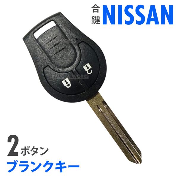 ADバン ウイングロード ブランクキー 2ボタン 日産 キーレス 合鍵 スペアキー カギ 互換品 割れ 破損 複製 リペア用 鍵 スマートキー