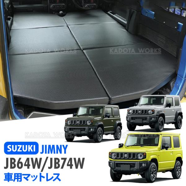 ジムニー JB64W ジムニーシエラ JB74W 車中泊マット 車種専用設計 左右セット 段差解消 左右分割 フルフラット 高反発 防水 折りたたみ ラゲッジマット キャンプ
