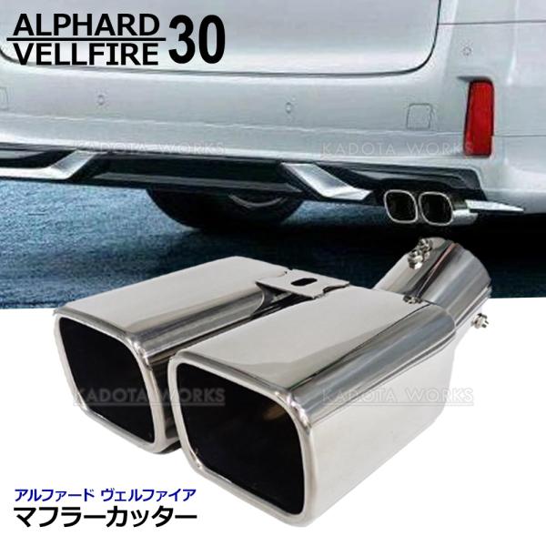 ヴェルファイア アルファード 30系 スクエア マフラーカッター ステンレス製 モデリスタ 対応 2本出し デュアル リア カスタム エアロ デュアルマフラーカッター
