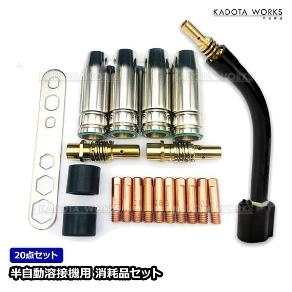 半自動溶接機 0.8mm 消耗品 セット 20点 ノズル ボディ チップ トーチ 工具 コンタクト ノズル アーキュリー MIG100 MIG130 MIG160 MIG200 100V 200V 消耗品20点