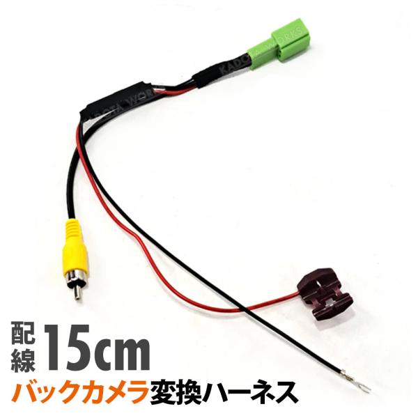 スズキ ハスラー MR31S 41S Fリミテッド MR41S バックカメラ 変換 アダプター 市販ナビ 社外ナビ 取付 配線 接続 RCA004H 同機能製品 ケーブル コード