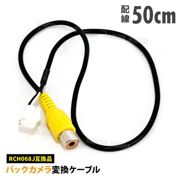 MDV-S708L MDV-S708W MDV-S708 ケンウッド バックカメラ変換アダプター CA-C100 RCH068J互換 RCA 変換ケーブル  彩速ナビ 社外バックカメラ 取付