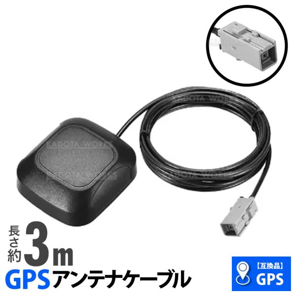 アルパイン EX008V EX009V EX8 EX9 EX10 対応 GPSアンテナ 互換品 GT5コネクタ ケーブル 3ｍ カーナビ GPS アンテナ 両面テープ