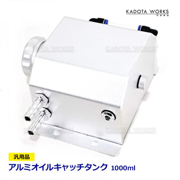 アルミ オイルキャッチタンク 1000ml 汎用品 ラジエーター リザーブ