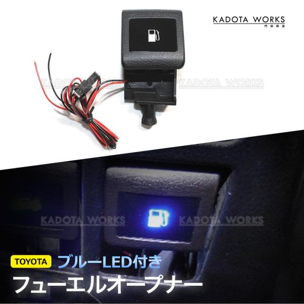 フューエルオープナー LED付き ノア ヴォクシー 80系 90系 LED発光 ブルー 純正交換 トヨタ 汎用 光る給油口レバー 青 LEDオープナー
