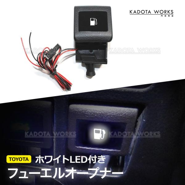 フューエルオープナー LED付き エスクァイア 80系 ハイエース 200系 LED発光 ホワイト 純正交換 トヨタ 汎用 光る給油口レバー 白 LEDオープナー