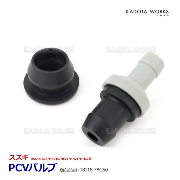 PCVバルブ エブリイ DA64W DA64V ジムニー JB23W ラパン HE21S HE22S セルボ HG21S パレット MK21S シール付き 18118-78G50 互換品 スズキ 社外品