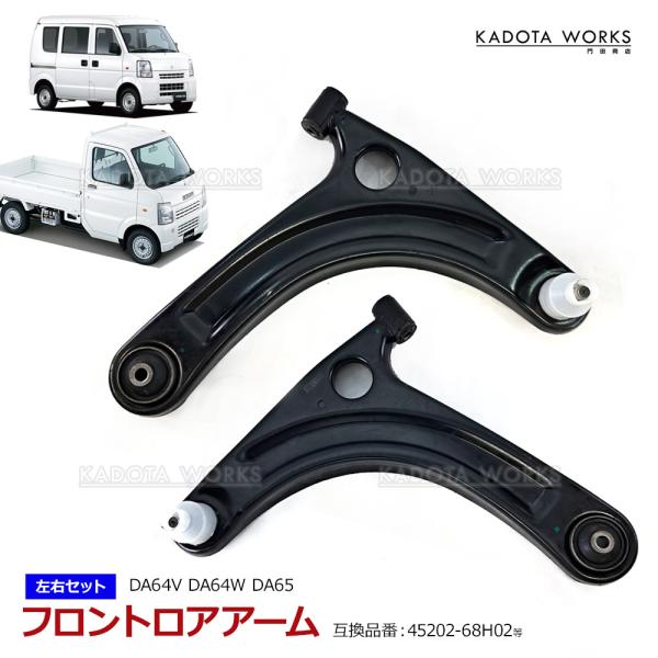 スズキ エブリイ DA64V DA64W キャリイ DA65T ロアアーム フロント ロアーアーム 左右セット 左右2個 45202-68H02 45201-68H02 45202-68H03 45201-68H01 左右