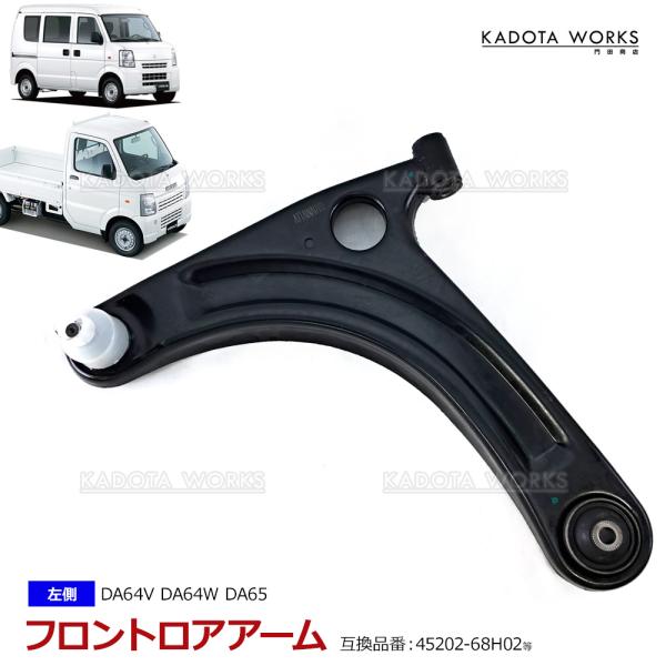 エブリイ DA64V DA64W キャリイ DA65T ロアアーム フロント 左側 45202-68H02 45202-68H03 45202-68H01 45202-68H00 コントロールアーム 片側 助手席側