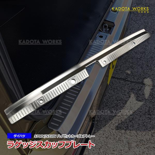ダイハツ アトレー ハイゼットカーゴ S700V S710V リアバンパーステップ プロテクター ステンレス製 傷付き防止 汚れ防止 ラゲッジスカッフプレート