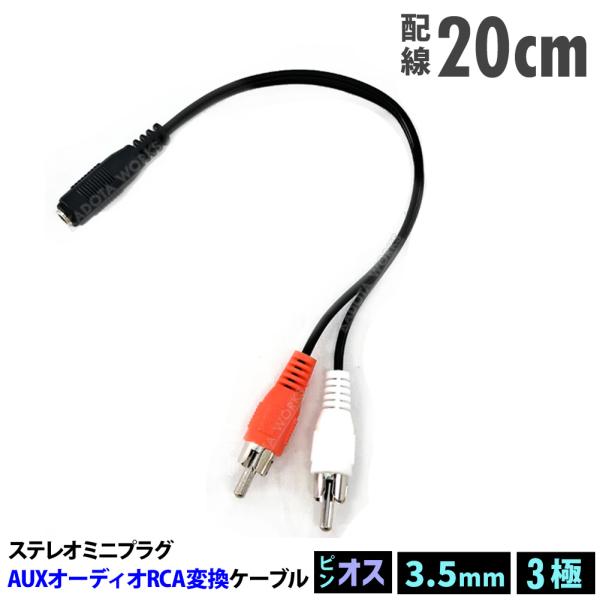 3.5mm ステレオミニプラグ(メス) 変換 RCAピンプラグ(オス) 20cm 変換