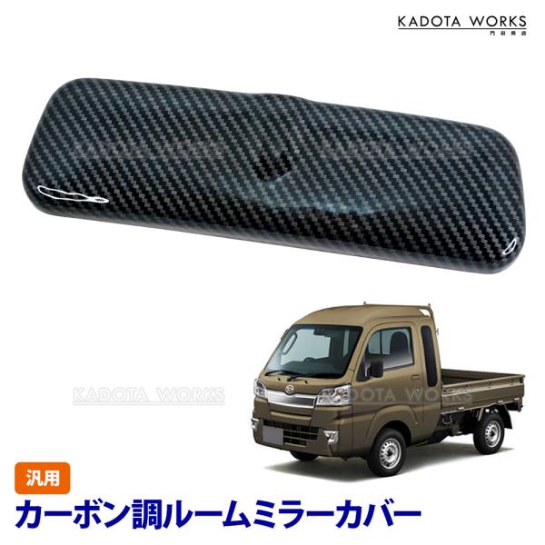 ダイハツ ハイゼット ジャンボ S500P S510P S201P S211P ルームミラー カバー リアル カーボン調 バックミラーカバー TOKAIDENSO 001 適合 汎用品