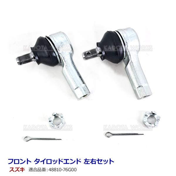 ワゴンR MC11S MC21S MC22S ワイド MA61S プラス MA63S ソリオ MA34S フロント タイロッドエンド 左右セット 左右 2個セット 48810-76G00