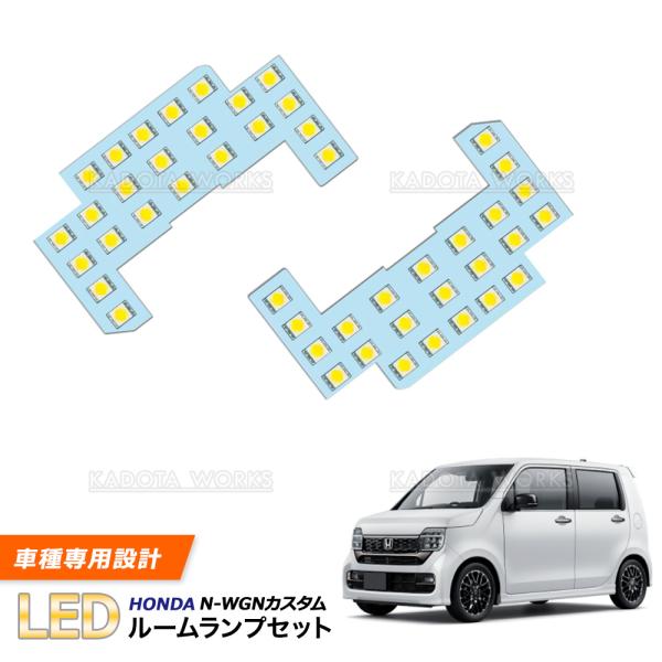 N-WGN カスタム JH3 JH4 専用設計 LEDルームランプ セット 2PC バルブ インテリア 室内灯 エヌWGN Nワゴン LED ルームランプ フロント・ルームランプセット