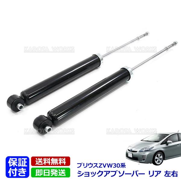 ショック アブソーバー リア プリウス ZVW30系 前期 後期 48530-80531 48530-80578 48530-80532 トヨタ 左右セット 純正タイプ 社外品 補修用