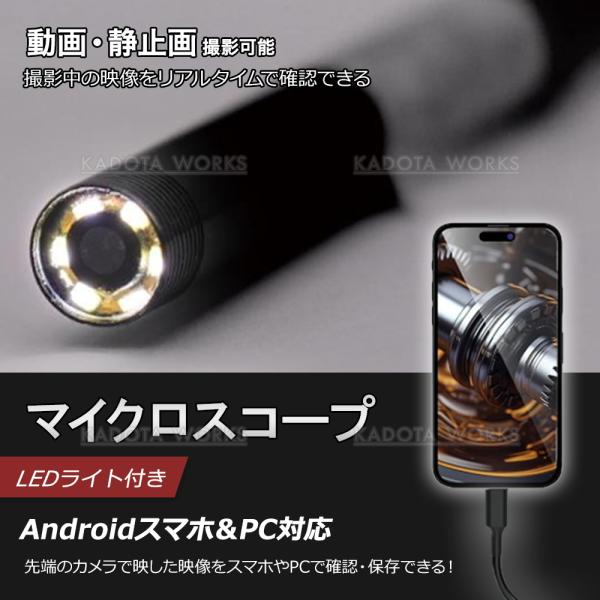 【商品説明】androidスマホ・PC対応 LEDライト付きマイクロスコープカメラ※iOS非対応となっております。直径約5mmのカメラ先端が狭い隙間にスルスルと入り込み、スマホ・PCがファイバースコープに早変わり！撮影中の映像をリアルタイム...