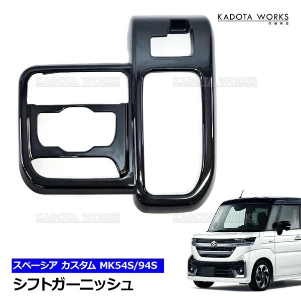スペーシア スペーシアカスタム MK54S MK94S シフトガーニッシュ ラメ入ブラック オリジナルカラー シフト パネル カバー 内装 パーツ アクセサリー 簡単取付