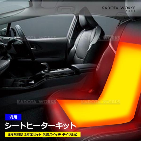 トヨタ用 シートヒーター キット スイッチ 汎用 シート ヒーター スイッチ 運転席 助手席 2座席セット 5段階調整 ダイヤル調整 後付けシートヒーター
