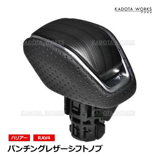 ロックボタン式 シフトノブ ハリアー MXUA80 MXUA85 AXUH80 AXUH85 RAV4 MXAA52 MXAA54 AXAH52 AXAH54 メタルブラック パンチングレザー 純正交換 ブラック