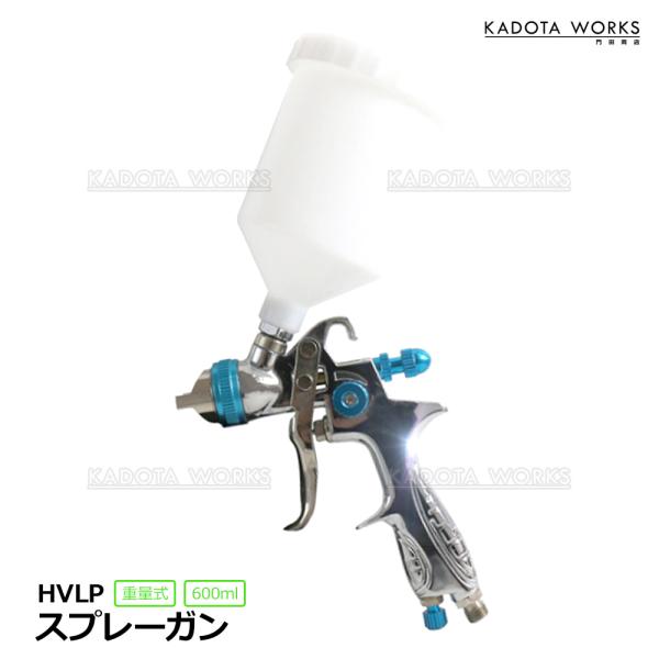 HVLPスプレーガン 口径 1.4mm 上カップ 600cc 重力式スプレーガン エアースプレーガン 塗装 板金 エアーガン 塗装スプレー 車 外壁 吐出量調整