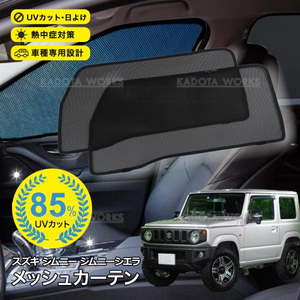 ジムニー JB64W ジムニーシエラ JB74W メッシュカーテン 車用 サンシェード メッシュ シェード フロント 運転席/助手席 UVカット 日除け 遮光 紫外線対策 換気
