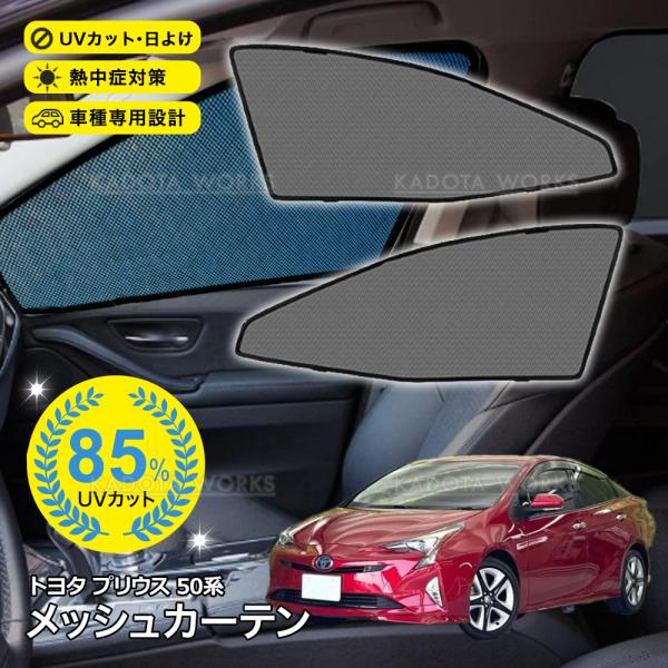 プリウス 50系 ZVW50 ZVW51 ZVW55 メッシュカーテン 車用 サンシェード メッシュ シェード フロント 運転席/助手席 網戸 UVカット 日除け 遮光 紫外線対策 換気