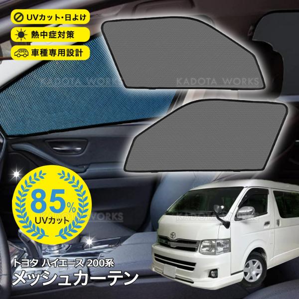 ハイエース 200系 標準 ワイド メッシュカーテン 車用 サンシェード メッシュ シェード フロント 運転席/助手席 網戸 UVカット 日除け 遮光 紫外線対策 換気
