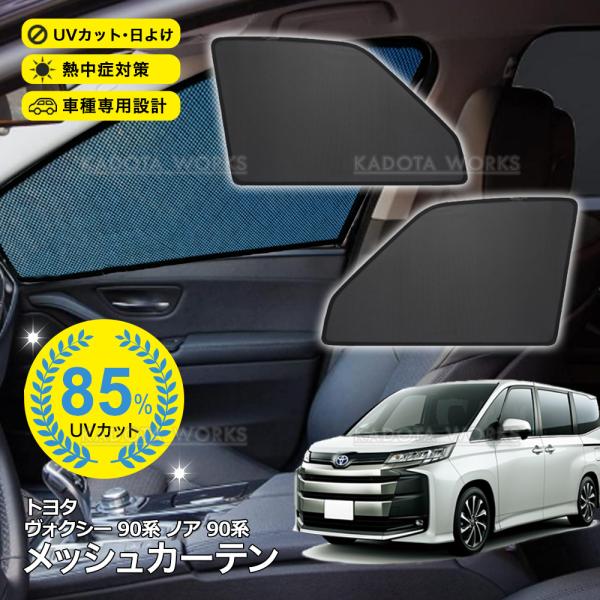 ノア ヴォクシー 90系 メッシュカーテン 車用 サンシェード メッシュ シェード フロント 運転席/助手席 網戸 UVカット 日除け 遮光 紫外線対策 換気