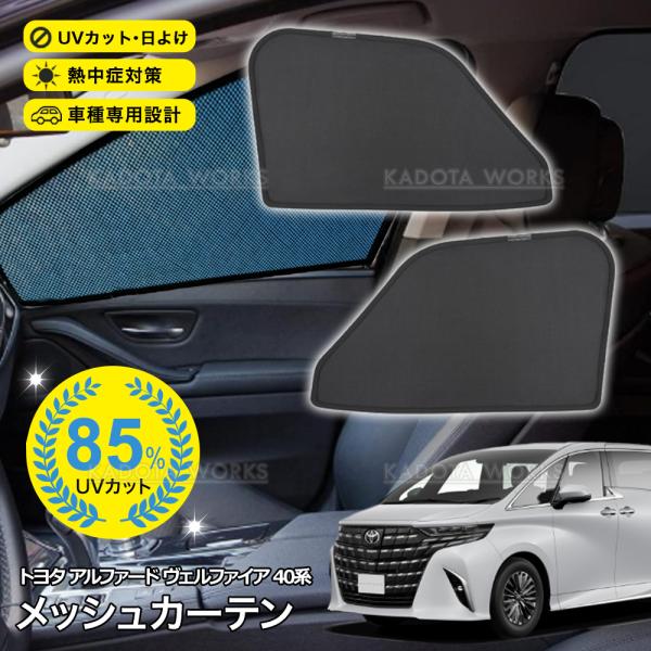 アルファード ヴェルファイア 40系 メッシュカーテン 車用 サンシェード メッシュ シェード フロント 運転席/助手席 網戸 UVカット 日除け 遮光