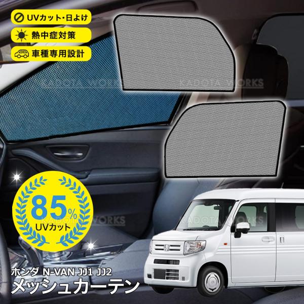 N-VAN JJ1 JJ2 メッシュカーテン 車用 サンシェード メッシュ シェード フロント 運転席/助手席 網戸 UVカット 日除け 遮光 紫外線対策 換気