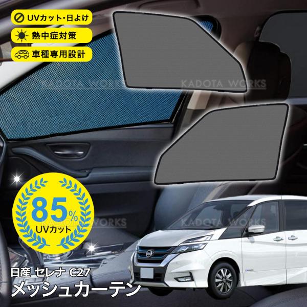 セレナ C27 メッシュカーテン 車用 サンシェード メッシュ シェード フロント 運転席/助手席 網戸 UVカット 日除け 遮光 紫外線対策 換気