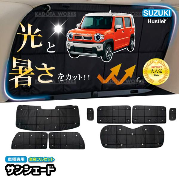 スズキ ハスラー MR52S MR92S サンシェード 1台分 遮光 カーテン フルセット 車中泊 グッズ 断熱 保温 目隠し 日よけ 吸盤 カーシェード サイドカーテン