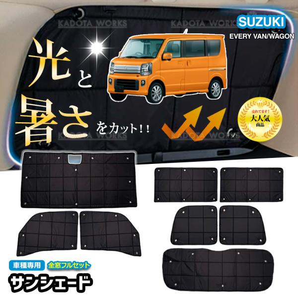 スズキ エブリイ DA17V DA17W サンシェード 1台分 遮光 カーテン フルセット 車中泊 グッズ 断熱 保温 目隠し 日よけ 吸盤 カーシェード サイドカーテン