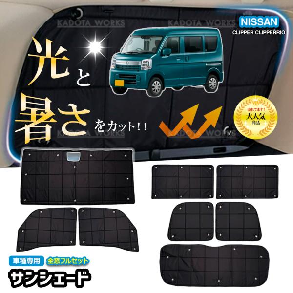日産 NV100 クリッパー DR17V DR17W サンシェード 1台分 遮光 カーテン 車中泊 グッズ 断熱 目隠し 日よけ 吸盤 カーシェード サイドカーテン