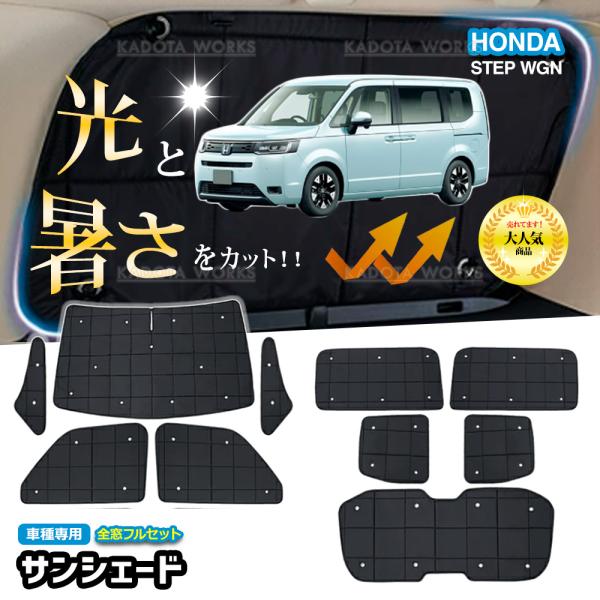 ホンダ ステップワゴン RP6 RP7 RP8 サンシェード 1台分 遮光 カーテン