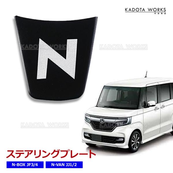 ホンダ N-VAN JJ1JJ2 N-BOX JF3 JF4 ステアリング プレート エンブレム ハンドルカスタム カバー ステアリング ガーニッシュ インテリア 内装 NVAN NBOX