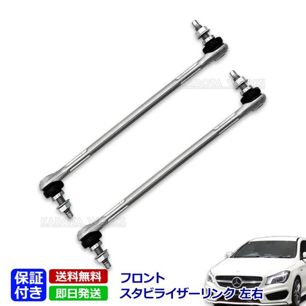 ベンツ CLAクラス W117 X156 スタビライザーリンク フロント 左右セット 2463200689 CLA180 CLA250 CLA45 GLA180 GLA250 GLA45 スタビリンク 左右2本セット